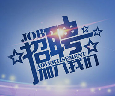 成功路上，你我結(jié)伴同行！